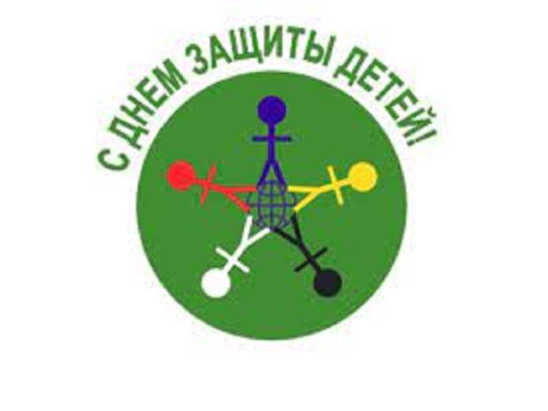 День защиты детей