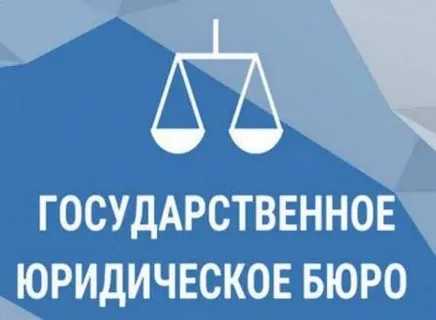 Бесплатная юридическая помощь