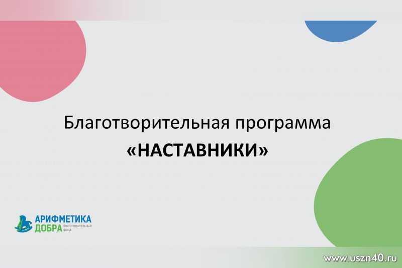 Информация о деятельности программы «Наставники»