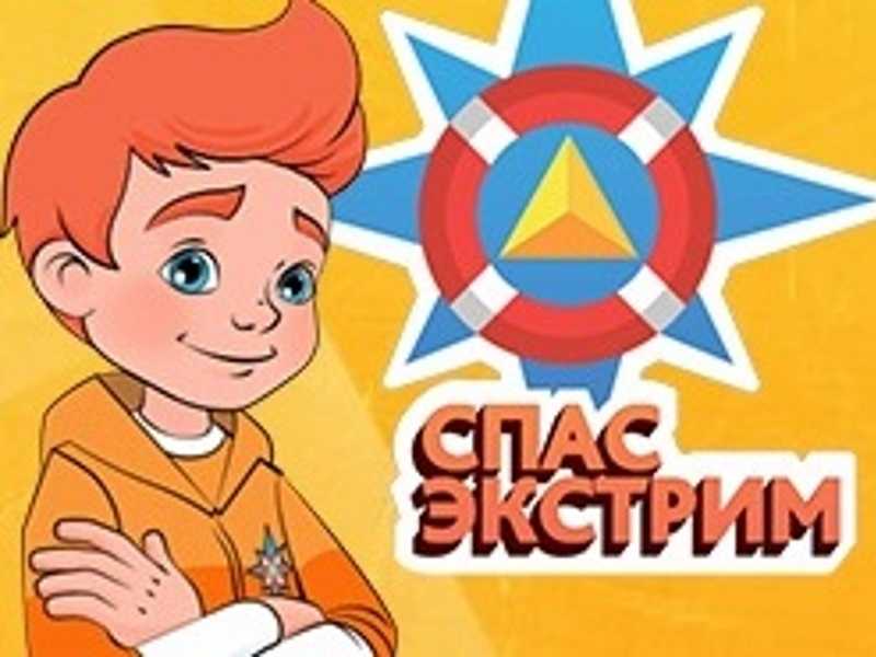 Портал детской безопасности «Спас-экстрим» 