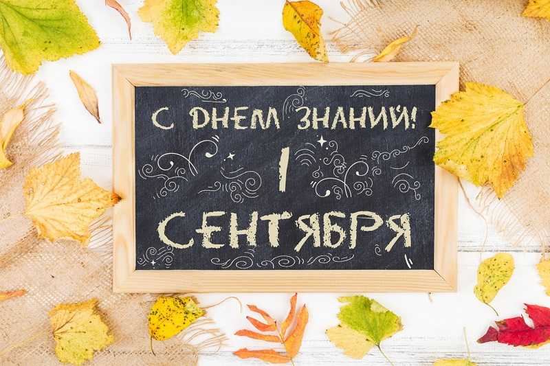 День знаний.