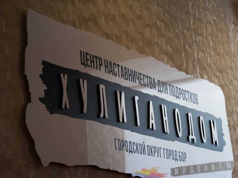 ХУЛИГАНОДОМ
