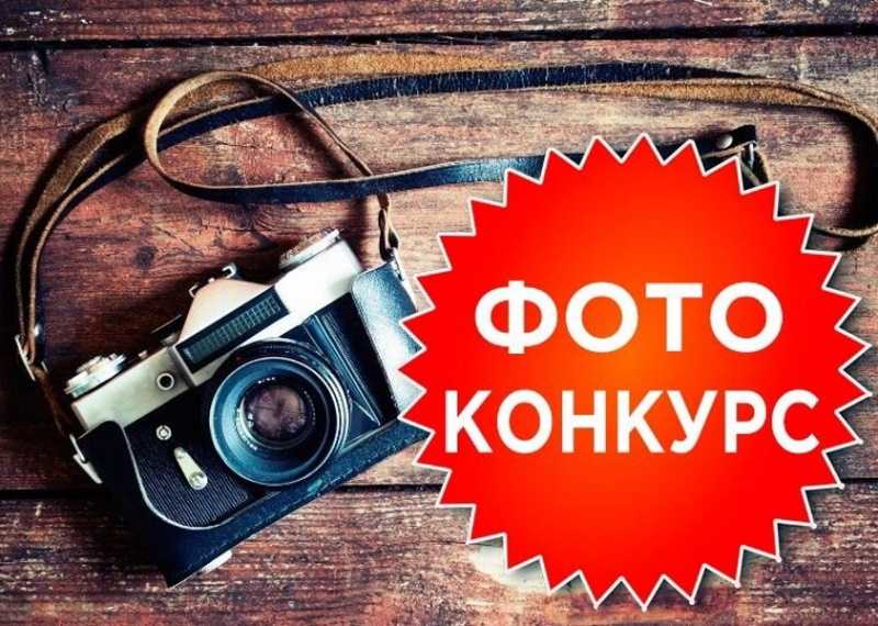 Фотоконкурс 
