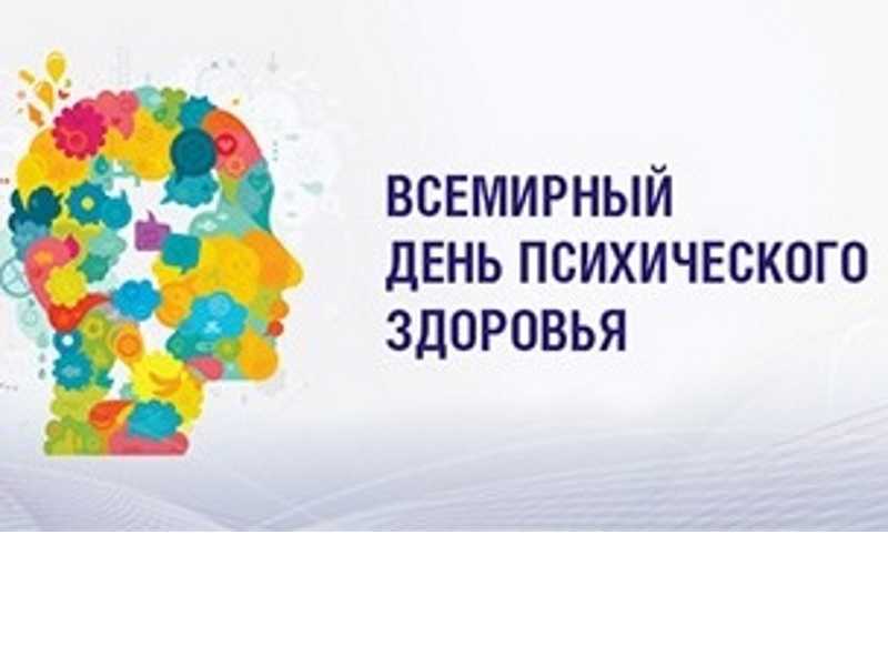 ВСЕМИРНЫЙ ДЕНЬ МЕНТАЛЬНОГО ЗДОРОВЬЯ