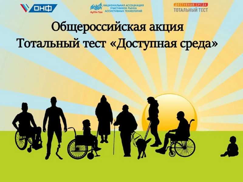 Общероссийская акция Тотальный тест «Доступная среда» 