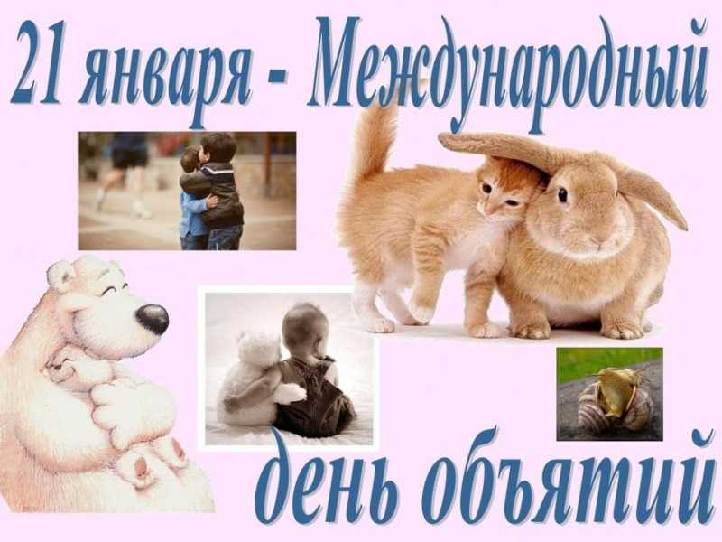 Международный день объятий