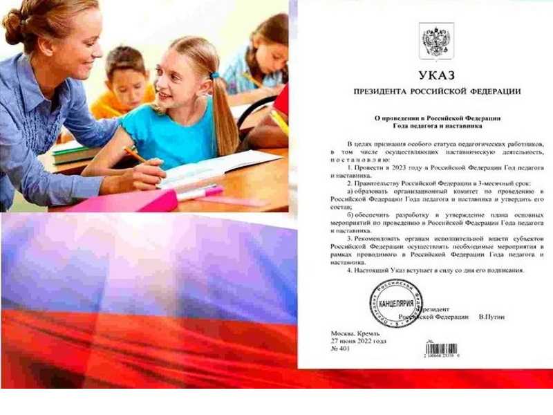 2023 год - Год педагога и наставника