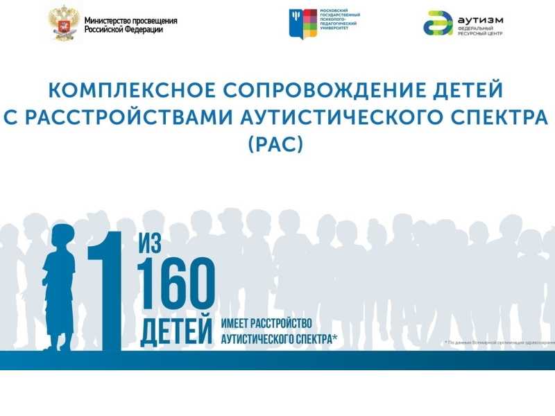 КОНЦЕПЦИЯ КОМПЛЕКСНОГО СОПРОВОЖДЕНИЯ ЛЮДЕЙ С РАС
