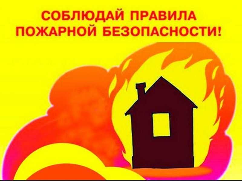 Меры пожарной безопасности