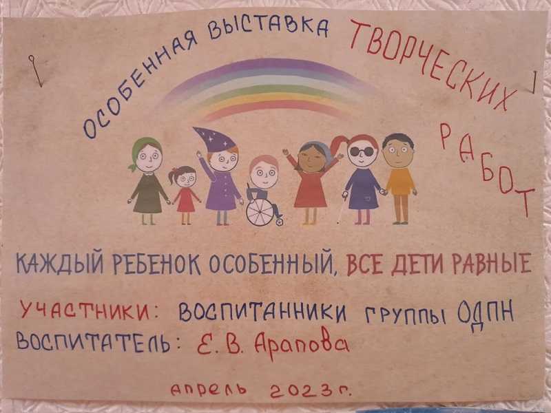 Особенная выставка