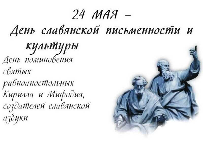 День славянской письменности и культуры