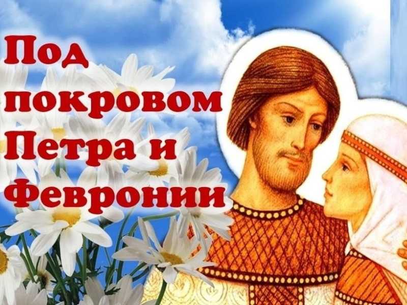 Под покровом святых Петра и Февронии