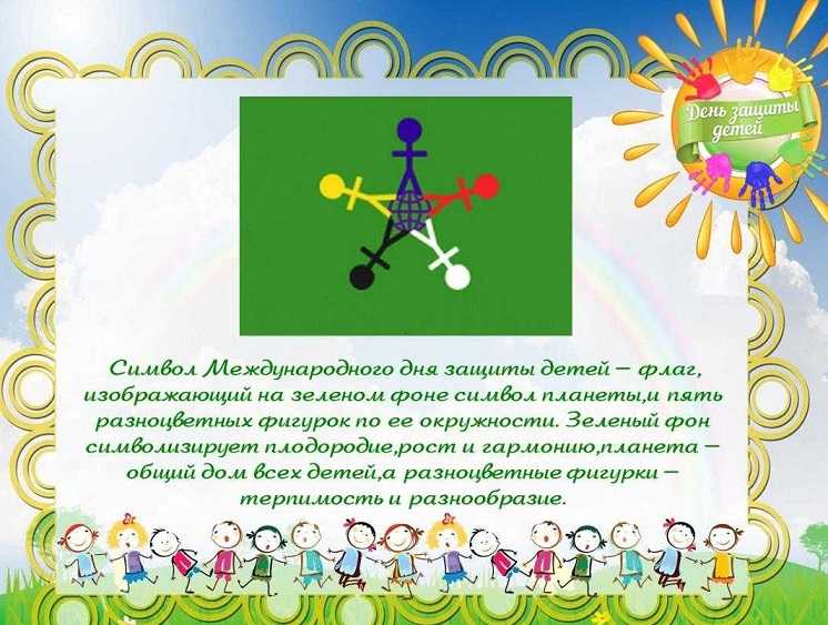 День защиты детей