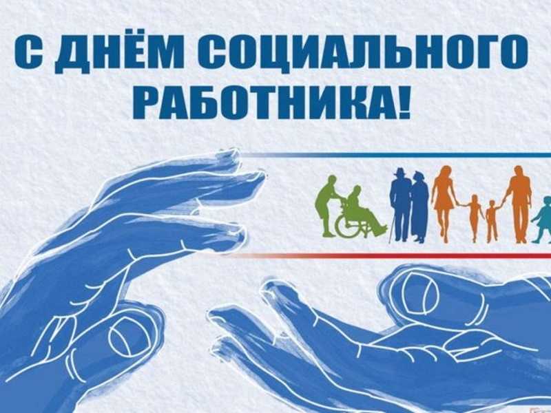 Социальные работники принимают поздравления