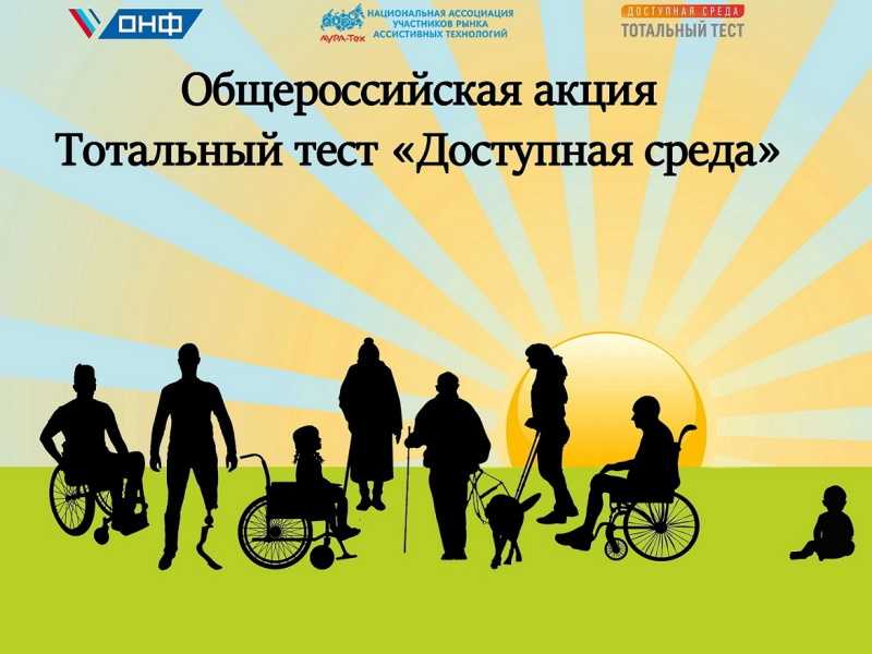 Тотальный тест «Доступная среда»