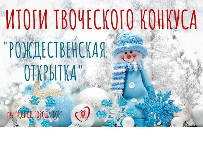 Итоги конкурса «Рождественская открытка»
