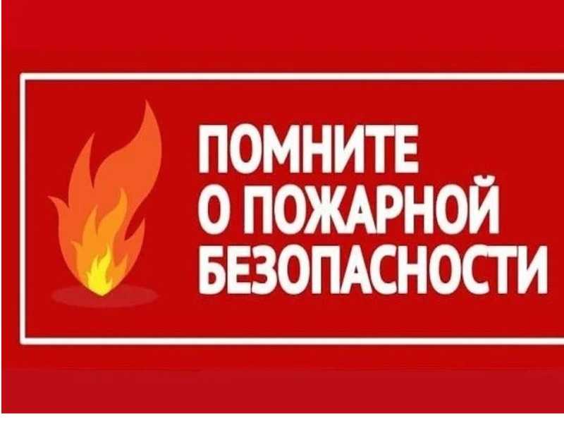 Обеспечение пожарной безопасности