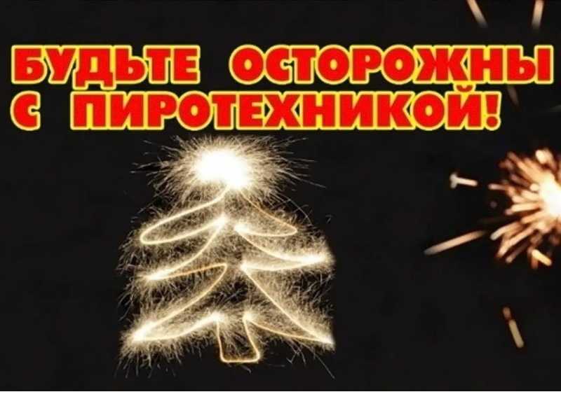 Будьте осторожны с пиротехникой!