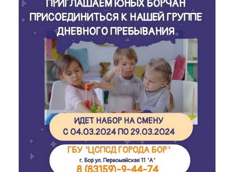 Приглашение в группу дневного пребывания 