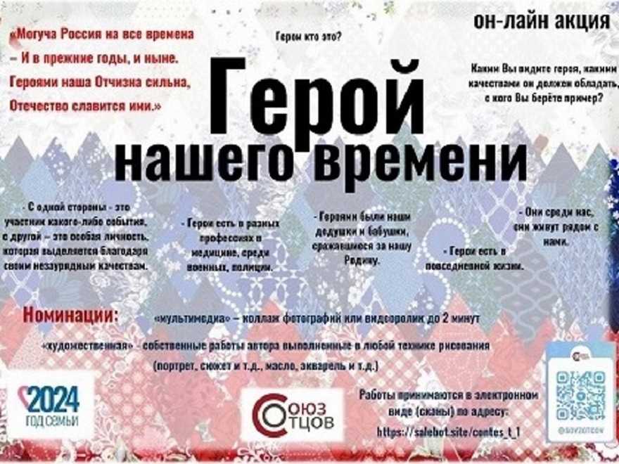 Всероссийская он-лайн акция «Герой нашего времени».