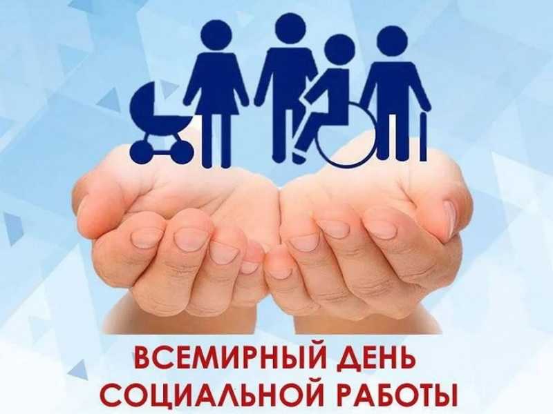 Всемирный день социальной работы
