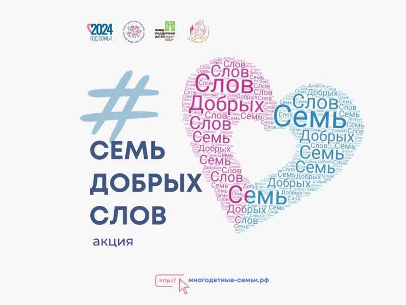  «Семь добрых слов»