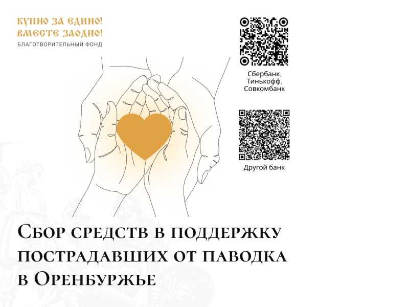 Помощь пострадавшим от наводнения в Оренбуржье