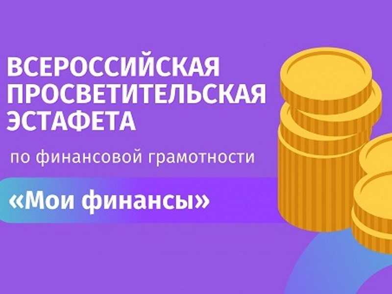 ВСЕРОССИЙСКАЯ ПРОСВЕТИТЕЛЬСКАЯ ЭСТАФЕТА «МОИ ФИНАНСЫ»