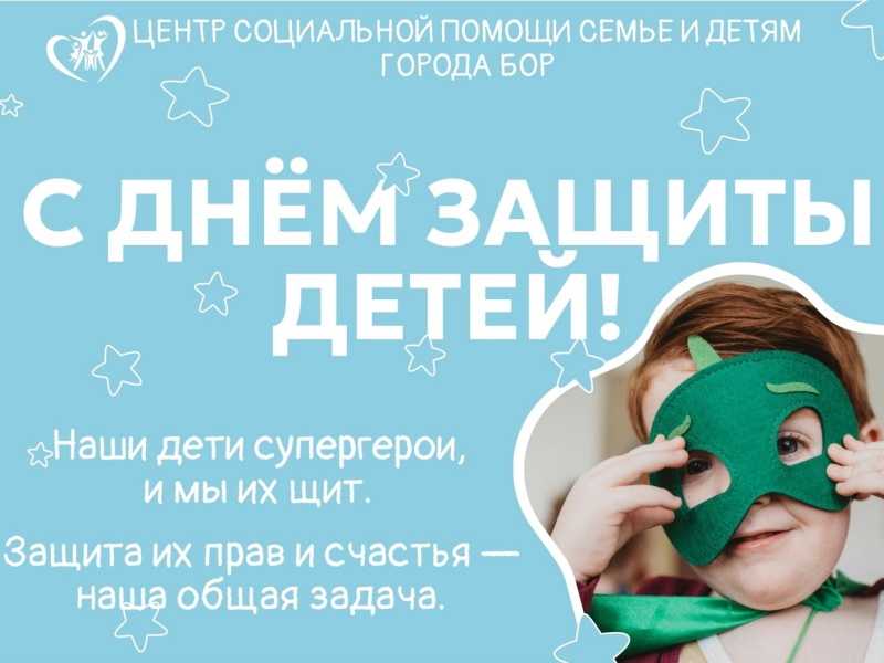 День защиты детей