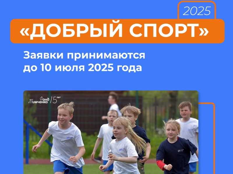Открытый конкурс «Добрый спорт»