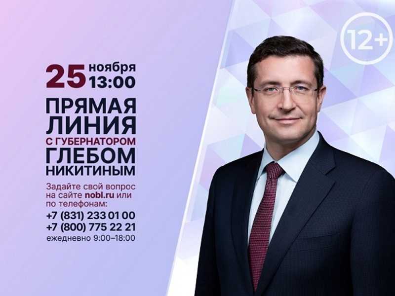 Прямая линия с Глебом Никитиным