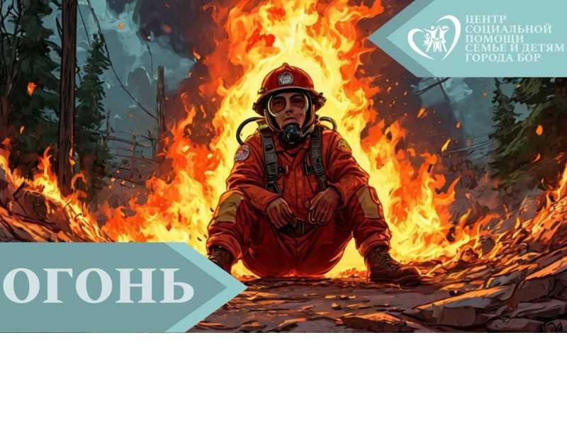 Огонь – и друг, и враг