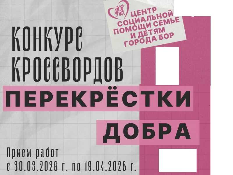 Конкурс кроссвордов «ПЕРЕКРЁСТКИ ДОБРА»