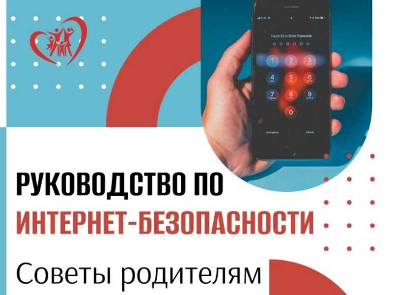 Руководство по интернет-безопасности. Советы родителям