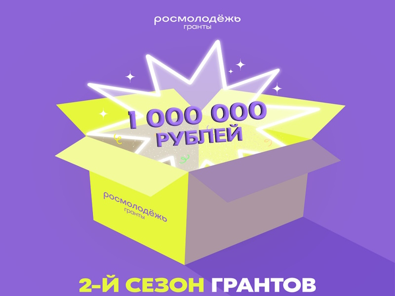 Всероссийский конкурс «Росмолодёжь.Гранты 2 сезон»