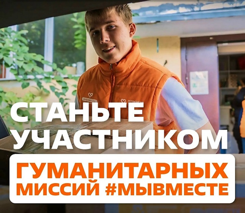 Отбор волонтёров на гуманитарную миссию в Курск открыт!