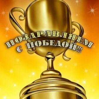 Результаты конкурса на лучший сценарий 