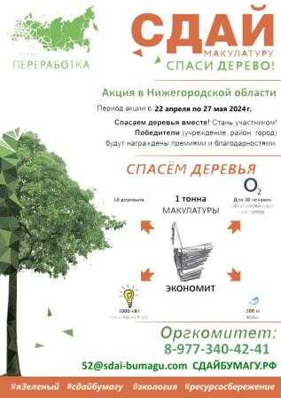 Всероссийский Эко-марафон ПЕРЕРАБОТКА «Сдай макулатуру – спаси дерево»