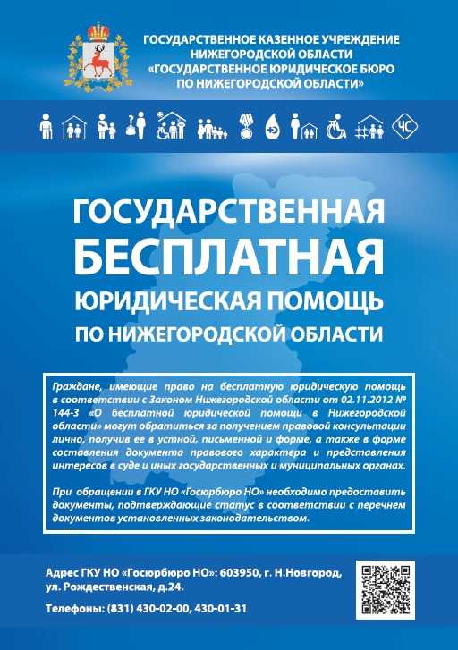 Бесплатная юридическая помощь в Госюрбюро