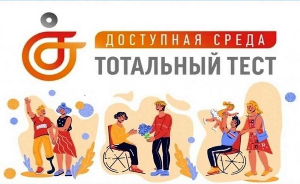 Тотальный тест «Доступная среда» 2022г.