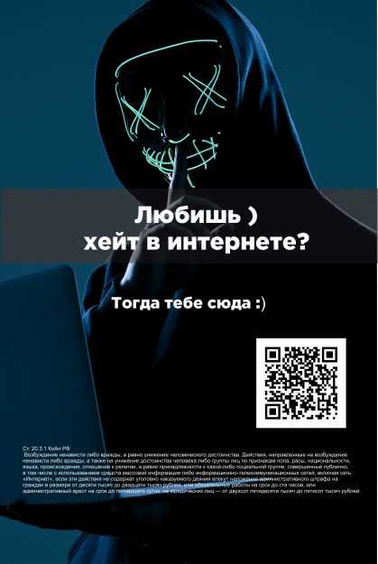 QR-коды против экстремизма