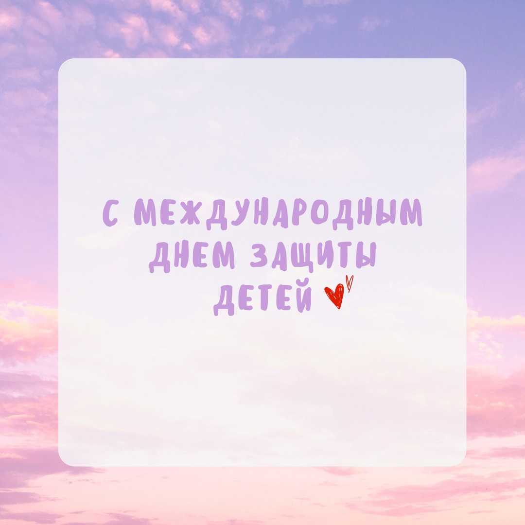 Сегодня отмечается международный день защиты детей
