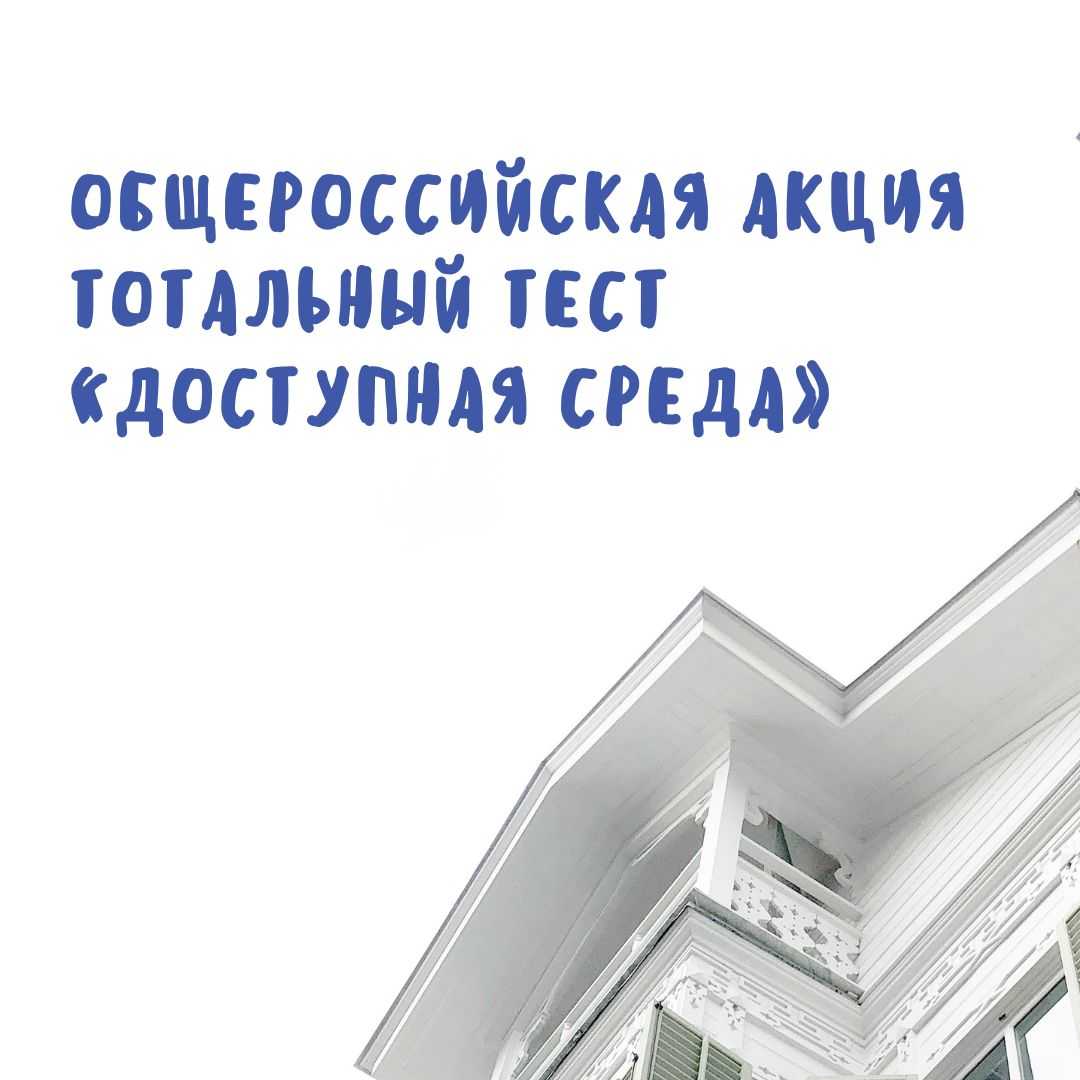 Общероссийская акция Тотальный тест «Доступная среда»