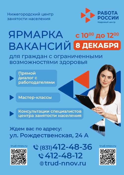 8 декабря пройдет ярмарка вакансий для граждан с ограниченными возможностями здоровья