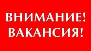 ВАКАНСИЯ