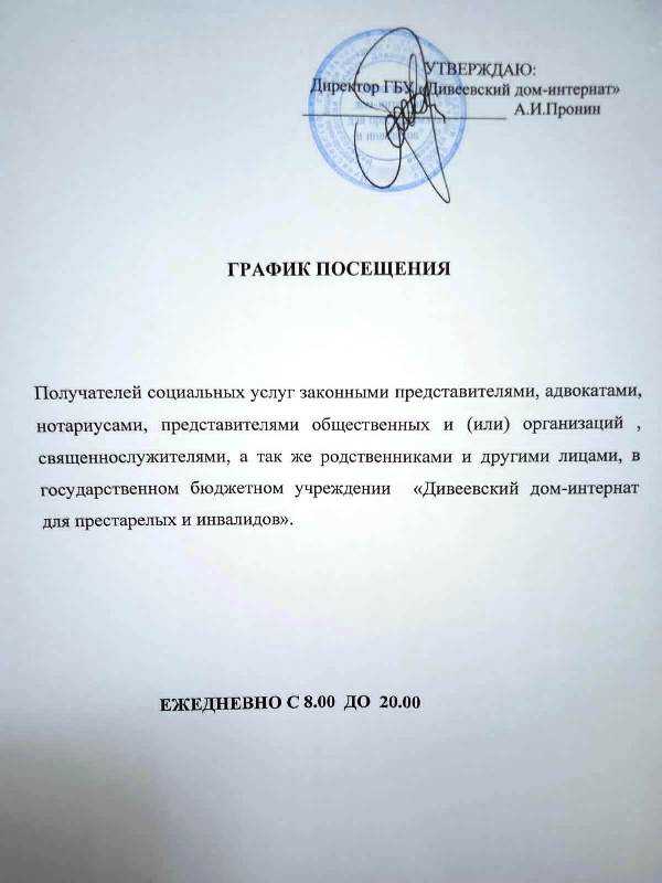График посещения