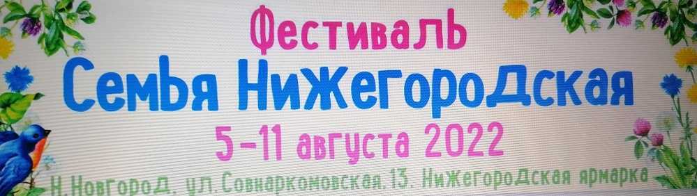 Фестиваль «Семья Нижегородская»