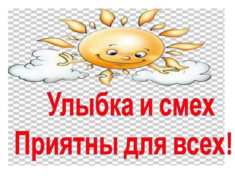 Беседа «Улыбка и смех приятны  для всех»