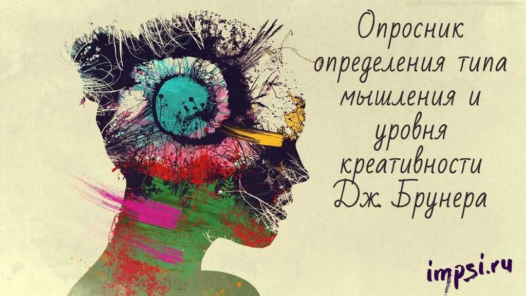 Тест на мышление и креативность (Дж. Брунер)