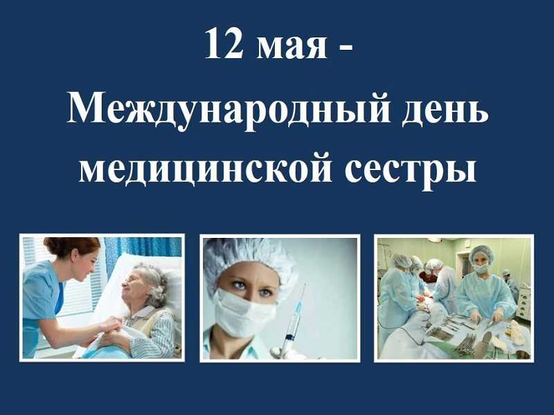   12 мая Международный день медицинской сестры 
